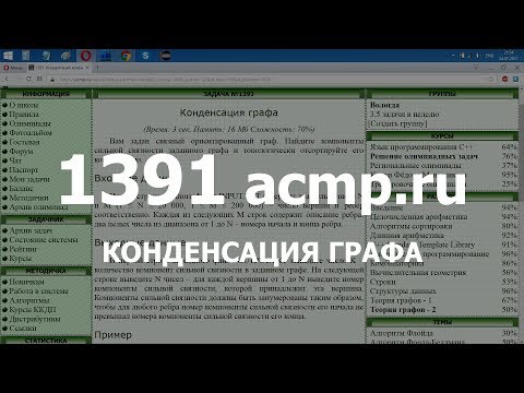 Разбор задачи 1391 acmp.ru Конденсация графа. Решение на C++