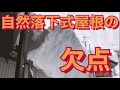 自然落下式屋根の欠点