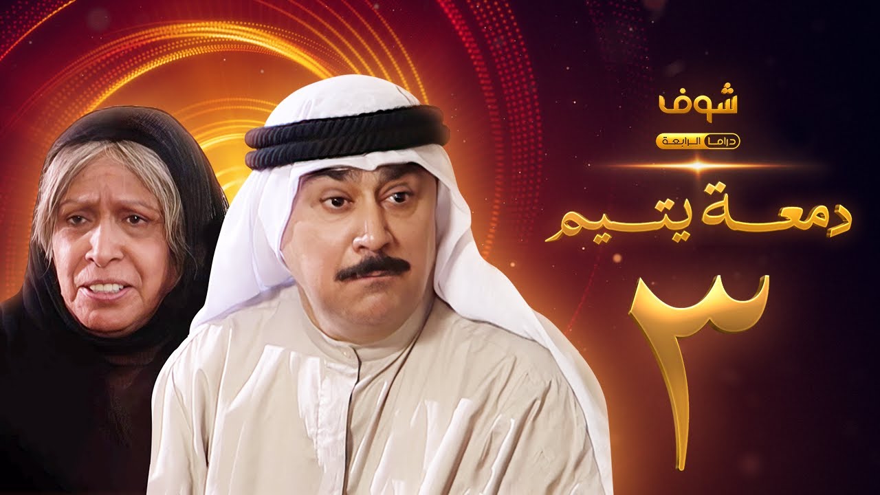 مسلسل دمعة يتيم الحلقة 3 - حياة الفهد - علي جمعة