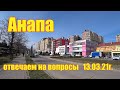 Анапа. Отвечаем на вопросы.