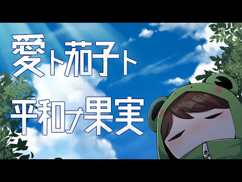 【ヤルミナ手描き】愛ト茄子ト平和ナ果実