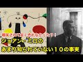 【１０分で解説】ジョアン・ミロのあまり知られていない１０の事実【偉人伝】Joan Miró