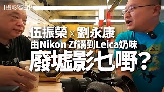 用Leica SL2影廢墟的劉永康：由廢墟攝影、Nikon Zf、講到Leica ... 