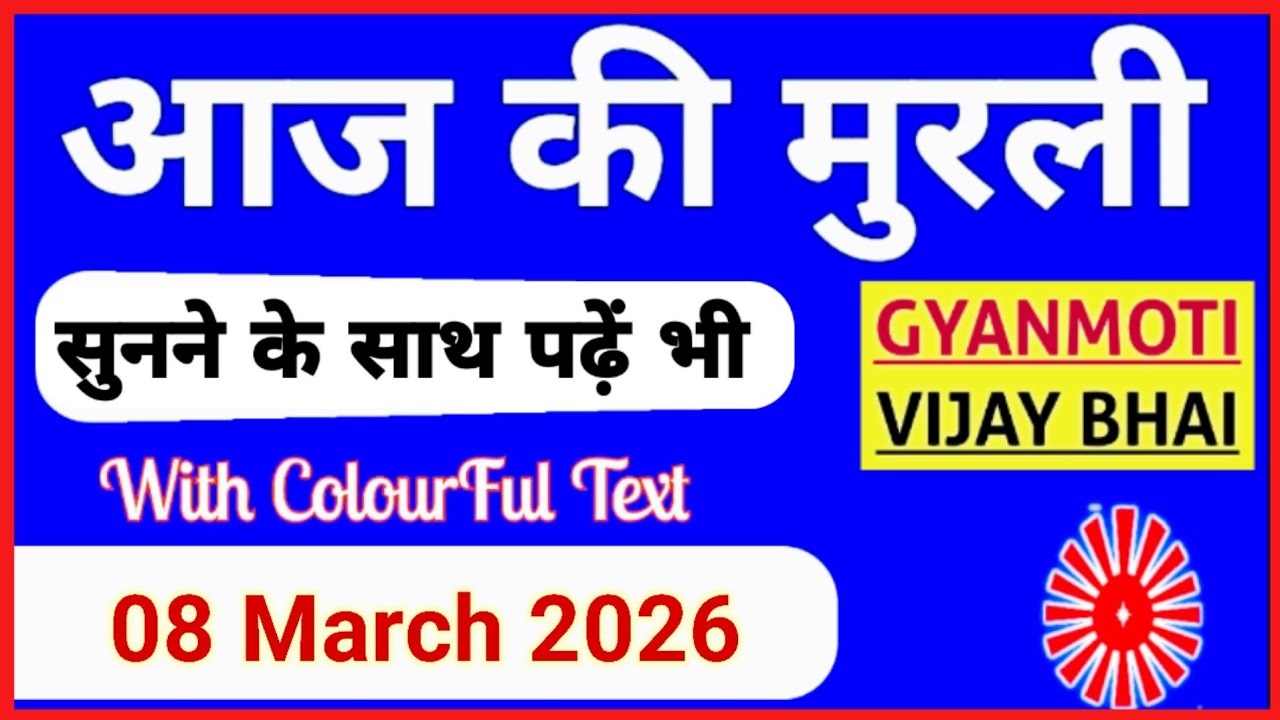 08 March 2026 murli/ Aaj ki Murli with Text/ आज की मुरली/ 8-03-2026/ Today Murli