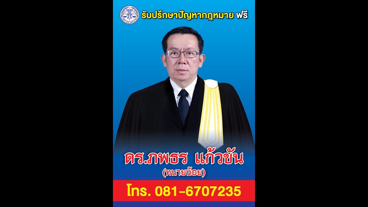 บรรยายกฎหมาย ตอนที่ 52 เรื่อง การหมิ่นประมาท หมิ่นซึ่งหน้า โดย ดร.ภพธร แก้วขัน (ทนายน้อย)