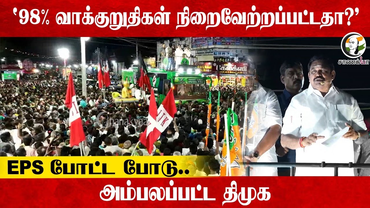 "98% வாக்குறுதிகள் நிறைவேற்றப்பட்டதா?" EPS போட்ட போடு..அம்பலப்பட்ட DMK | ADMK | M.K.Stalin |Election