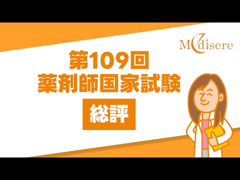 【メディセレ】第109回薬剤師国家試験 総評