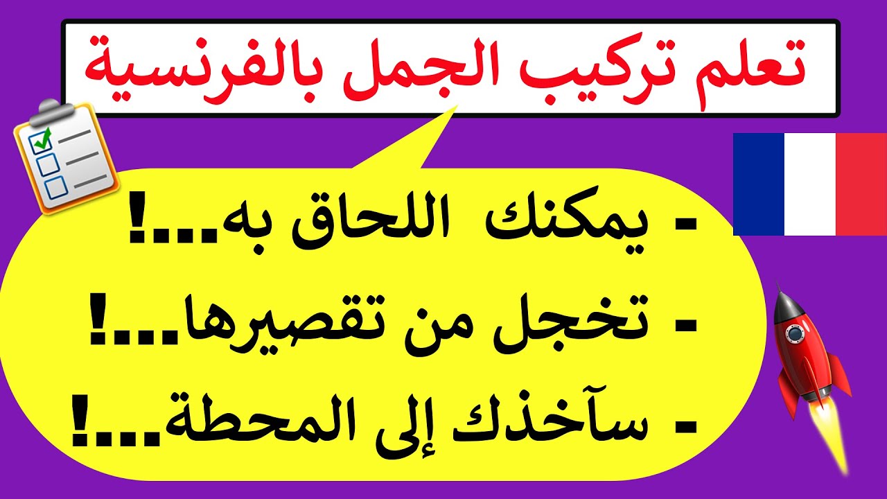 إحفظ أكثر 100 كلمة وجملة فرنسية إستخداما في الحياة اليومية (2)