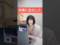 職場の先輩に告白してみた