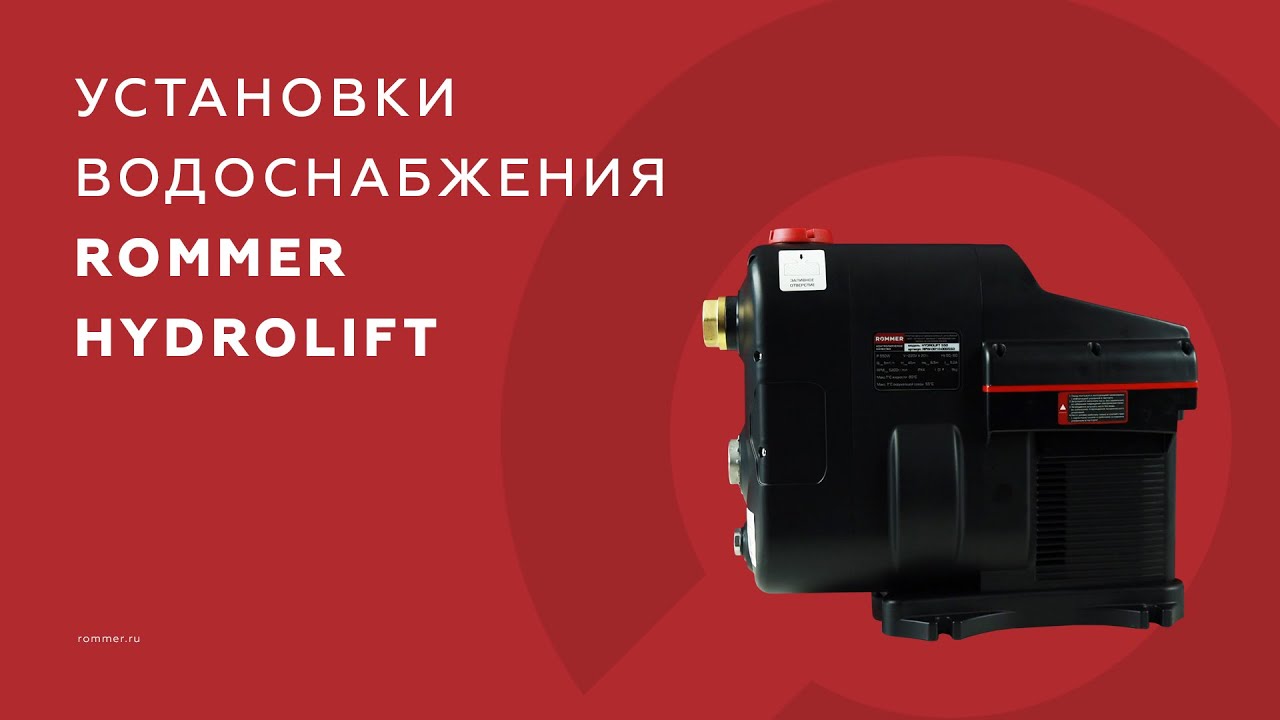 Rommer Line Установка водоснабжения ROMMER HYDROLIFT - YouTube