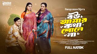 BOU AMAR KOTHA SHONE NA । Tabassum Mithila । Syedur Rahman । Swampa Nizam । New Natok Clip 2026