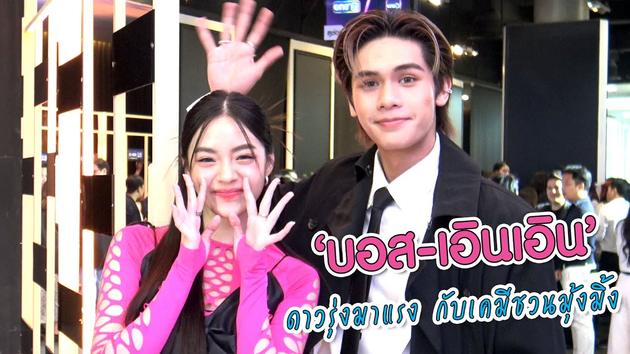 “บอส-เอินเอิน” ดาวรุ่งมาแรง กับเคมีชวนมุ้งมิ้ง | ทอล์ก LIVE