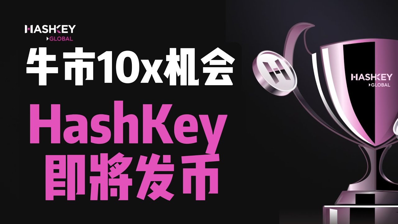 牛市重新认识HashKey 🙆 $HSK 生态代币即将上线，HashKey Group生态全介绍#hashkey #crypto  #比特币#hsk代币- YouTube
