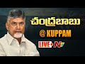 Chandrababu Public Meeting At Kuppam LIVE | NTV LIVE