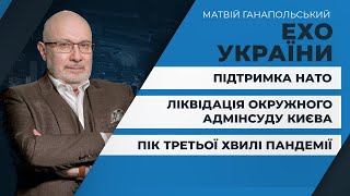 Підтримка НАТО / Ліквідація Окружного адмінсуду Києва / Пік третьої хвилі пандемії | ЕХО УКРАЇНИ