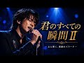 このサビで涙があふれた…|君のすべての瞬間Ⅱ【Live Concert Version】