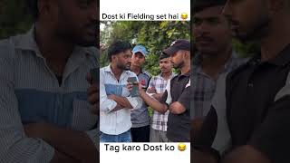 Dost ki Fielding #viral #komedi #shorts #shortvideo 🤣