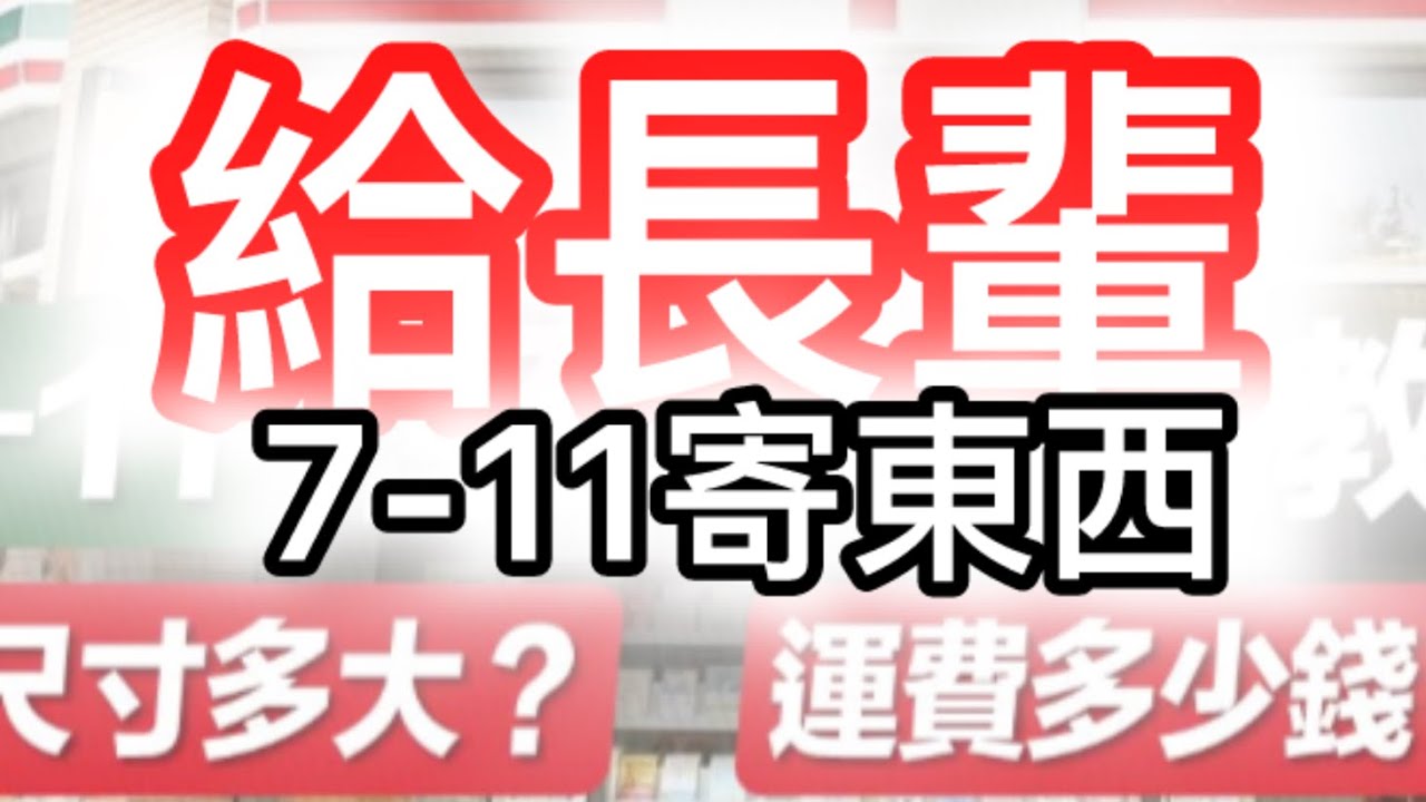如何去7-11寄東西～會不會很難［實際走一次」教學～【消防哥哥】