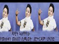 Ethiopian Music//  ዳዊት ኣለማየሁ  የሙሉቀን መለሰን ዘፈን &quot;ሰውነቷ&quot; ን ሲጫወት  ሮተርዳም ሆላንድ //Dawit alemayehu //sewnetwa