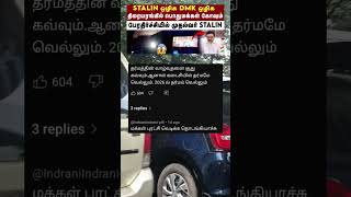 பாவம் முதல்வர் ஸ்டாலின் முகமே வாடிடுச்சு  🤭 #mkstalin​ #dmk​ #viral​ #tnpolitics