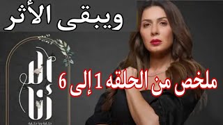 مسلسل إلا أنا حكاية ويبقى الأثر كل الحلقات مجمعه بجودة HD