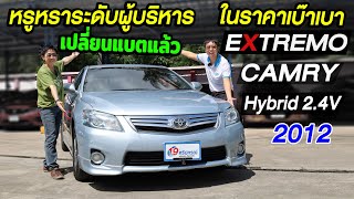 รีวิว คัมรีไฮบริด Camry Extremo 2.4V Hybrid 2011-2012 โตโยต้า ACV40 Toyota รถเก๋งมือสอง ขายราคาถูก