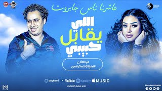 اللي يقابل حبيبي "عاشرت ناس جابروت" دنيا الالفي كوكتيل 2026 "الكابيتانو حسام حسن والخواجه"شعبي جديد 
