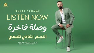قتلوني عيون السود - بطلت صوم وصلي - دار الدوري عالداير - طاير طاير قلبي طاير || شادي تلحمي 2026