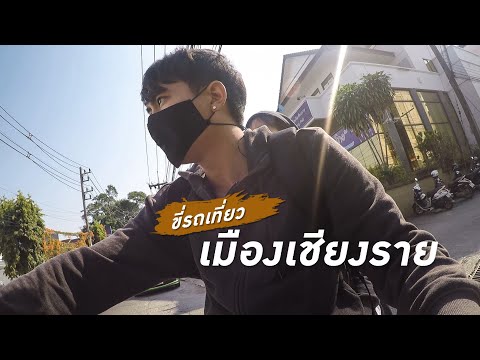 ขี่รถชมบรรยากาศในเมืองเชียงราย