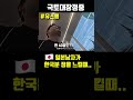 일본남자가 한국 정에 감동 받을때.. #유스뿅 #국토종주 #외국인반응 #외국인 #일본인 #일본남자