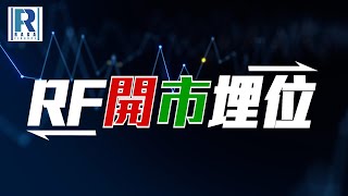 Raga Finance：RF開市埋位 20240603 - 主持：沈振盈(沈大師)