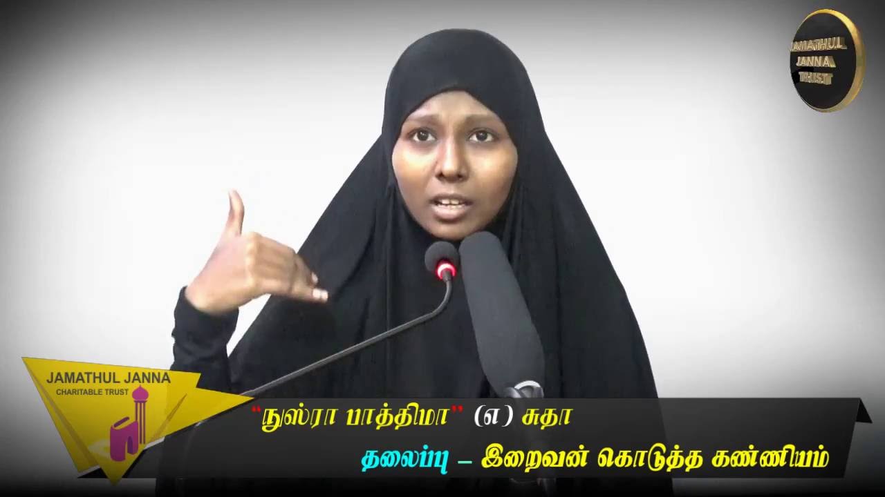 இறைவன் கொடுத்த கண்ணியம்ᴴᴰ┇Nusra Fathima @ Sudha┇Way to Paradise Class┇W2P