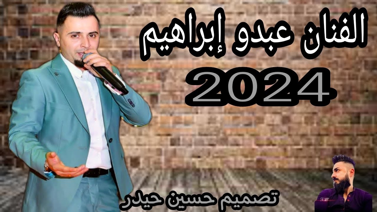 الفنان/ عبدو إبراهيم/جديد 2023 أجمل أغاني دبكة كردي رقص اعراس عفرين ألمانيا؛لاتنسو الاشتراك بالقناه