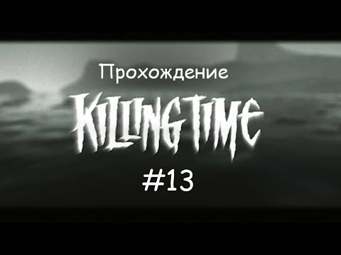 Прохождение Killing Time (PC 1996) Гостевой домик #13