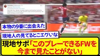 【朗報】リールで3試合を終えた日本代表・上田綺世、現地サポからの評価がとんでもないことに！！！！！！！