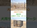 【屋外用 犬用サークル・ケージ】