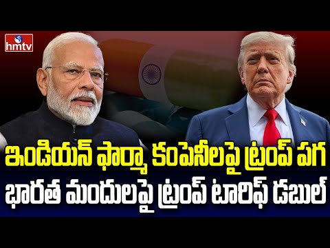 టారిఫ్‌లు వంద శాతానికి పెంచిన ట్రంప్ | Burning Topic | hmtv - HMTVNEWS