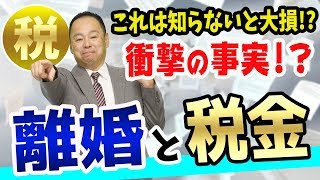 【知らないと大損】離婚の慰謝料や財産分与で「持ち家」を渡す場合の税金の注意点と、譲渡所得と所得税と住民税