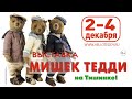 Выставка МИШЕК ТЕДДИ - 2022г