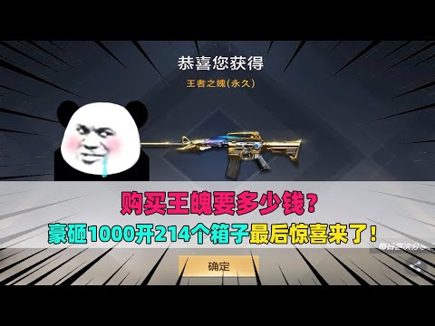 CF手游：购买王魄要多少钱？豪砸700开214个箱子，最后惊喜来了！
