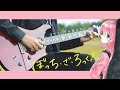 「ラブソングが歌えない/ ぼっち・ざ・ろっく!(結束バンド)」【弾いてみた】