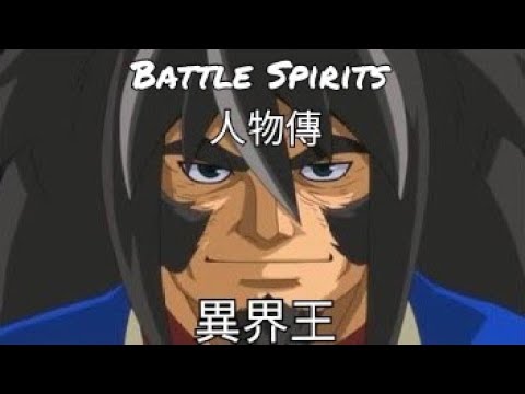 バトルスピリ Battle Spirits 人物傳 異界王 Ft 馬神彈 Youtube