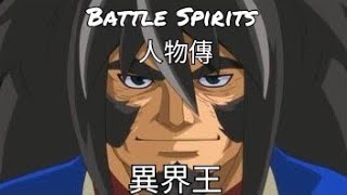 バトルスピリ Battle Spirits 人物傳 異界王 Ft 馬神彈 Youtube