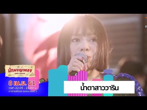 น้ำตาสาววาริน - จินตหรา พูนลาภ (8 เม.ย. 61)