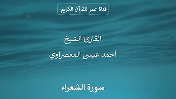 026 ـ سورة الشعراء ـ القارئ الشيخ أحمد عيسى المعصراوي
