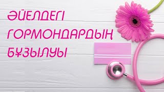 Әйелдерге қатысты аурулар | #гормондар #женскийаурулар