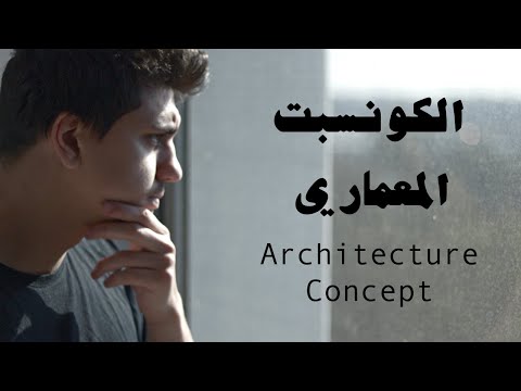ما هو الكونسبت المعماري الحقيقي