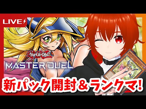 【遊戯王マスターデュエル】光の黄金櫃強化＆巳剣が実装されたりした新パックを開封してランクマ！🔥【れみぃ/VTuber】