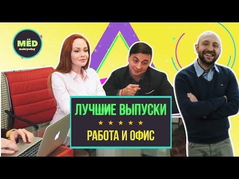 видео: МЁD ЛУЧШИЕ ВЫПУСКИ. Офис и работа.