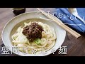 【お土産レシピ】〆までおいしい！盛岡じゃじゃ麺のレシピ・作り方